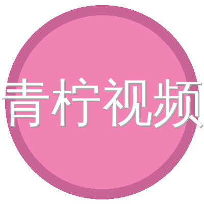 青柠视频